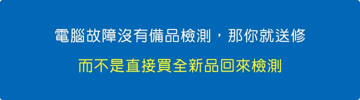 電腦故障沒有備品檢測，那你就送修，而不是直接買全新品回來檢測。.jpg