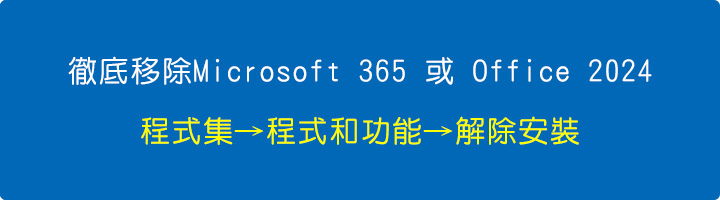 徹底移除Microsoft-365-或-Office-2024--(程式集→程式和功能→解除安裝).jpg