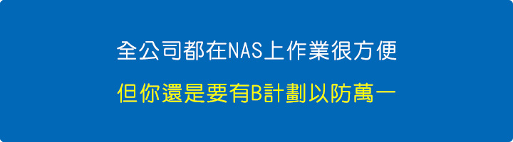 全公司都在NAS上作業很方便，但你還是要有B計劃或C計劃以防萬一.jpg