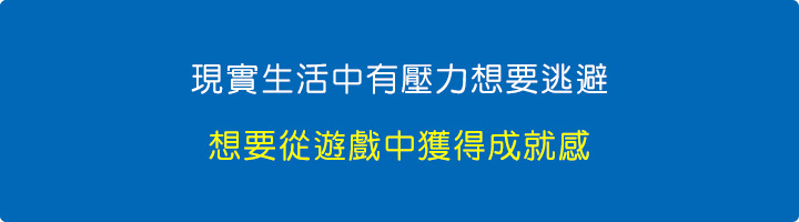 因為有壓力，現實生活中想要逃避.jpg