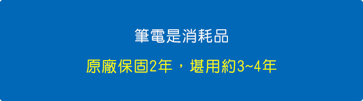 筆電是消耗品，原廠保固2年，堪用約3~4年。.jpg