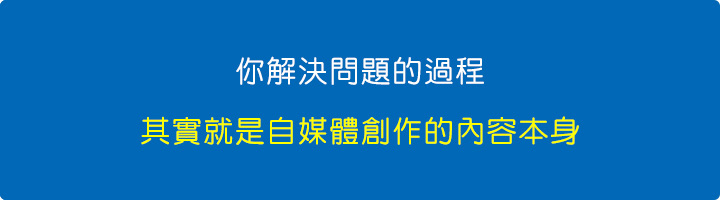 你解決問題的過程，其實就是自媒體創作的內容本身.jpg
