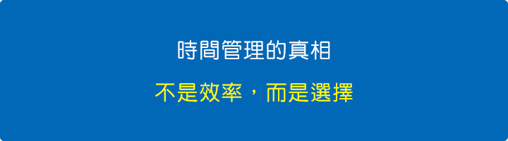 時間管理的真相：不是效率，而是選擇.jpg