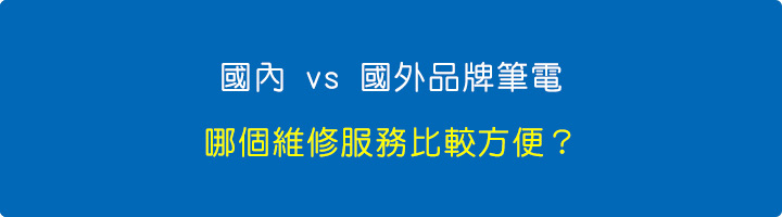本地-vs-海外品牌筆電，哪個維修服務比較方便？.jpg