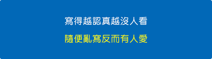 寫得越認真越沒人看，隨便亂寫反而有人愛.jpg
