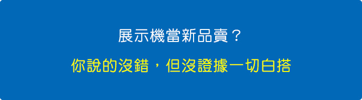 展示機當新品賣？你說的沒錯，但沒證據一切白搭.jpg