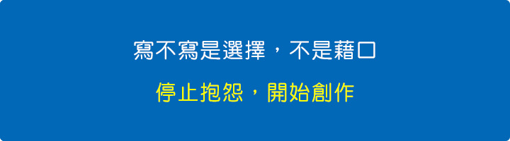 寫不寫是選擇，不是藉口：停止抱怨，開始創作.jpg