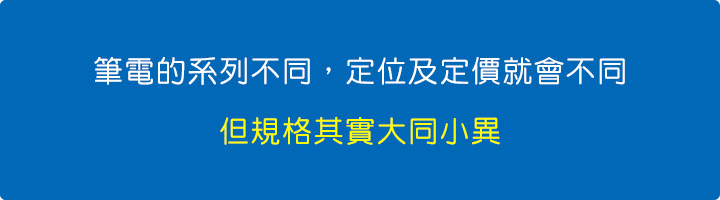 筆電的系列不同，定位及定價就會不同.jpg