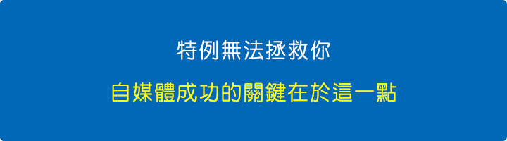 特例無法拯救你：自媒體成功的關鍵在於這一點.jpg