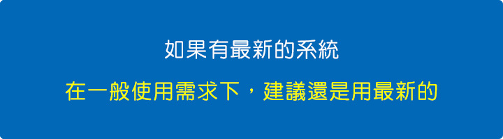 如果有最新的系統，在一般使用需求下，建議還是用最新的.jpg
