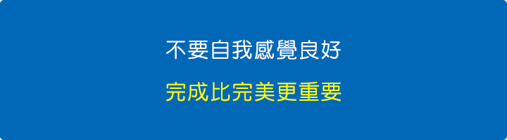 不要自我感覺良好.jpg