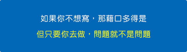 如果你不想寫，那藉口多得是；但只要你去做，問題就不是問題。.jpg