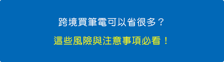 跨境買筆電可以省很多？這些風險與注意事項必看！.jpg