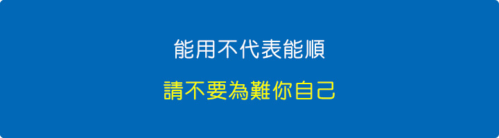 能用不代表能順請不要為難你自己。.jpg