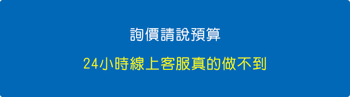 詢價請說預算，24小時客服真的做不到.jpg