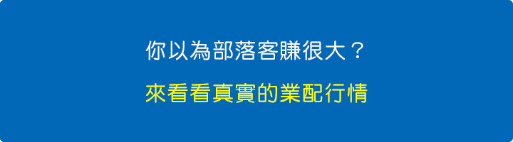 你以為部落客賺很大？來看看真實的業配行情.jpg