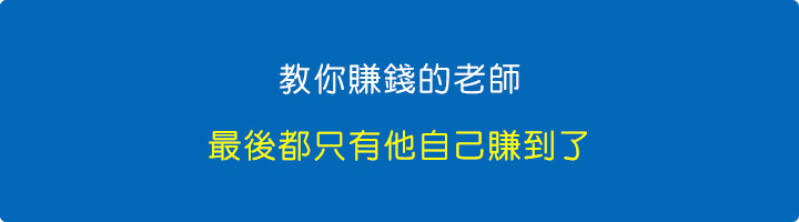 教你賺錢的老師，最後都只有他自己賺到了.jpg
