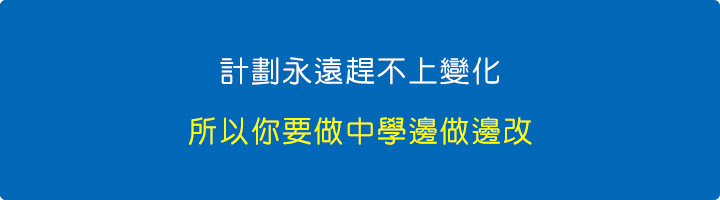 計劃永遠趕不上變化，所以你要做中學邊做邊改.jpg