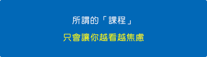 所謂的課程，只會讓你越看越焦慮.jpg