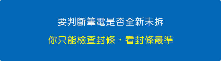 要判斷筆電是否全新未拆，你只能檢查封條，看封條最準。.jpg