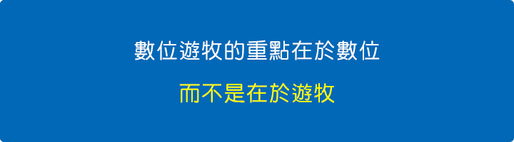 數位遊牧的重點在於數位，而不是在於遊牧。.jpg