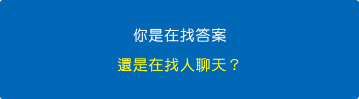 你是在找答案，還是在找人聊天？.jpg