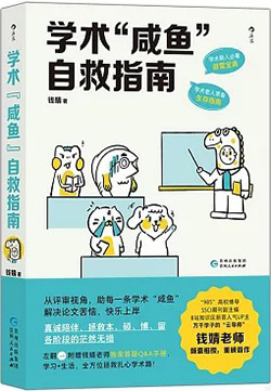 學術鹹魚自救指南.jpg