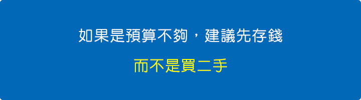 如果是預算不夠，建議先存錢，而不是買二手.jpg
