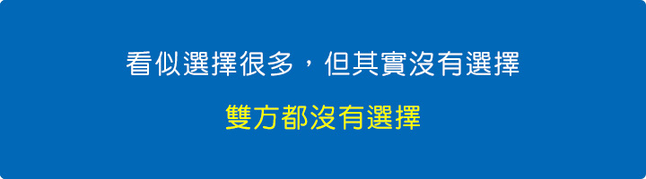 看似選擇很多，但其實沒有選擇，雙方都沒有選擇.jpg