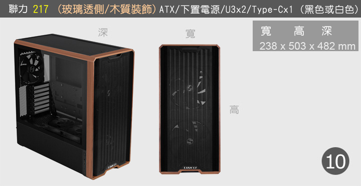 【10號】聯力-217  玻璃透側-木質裝飾.jpg