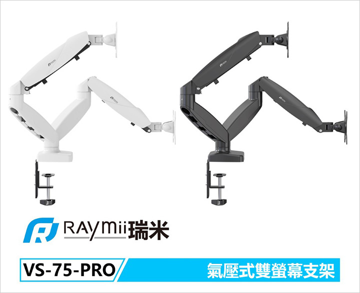 Raymii-瑞米VS-75-PRO-氣壓式雙螢幕支架-螢幕架.jpg