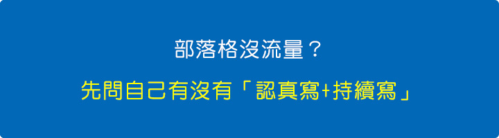 部落格沒流量？先問自己有沒有「認真寫-+-持續寫」.jpg