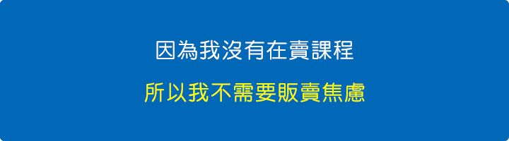 因為我沒有在賣課程，所以我不需要販賣焦慮。.jpg