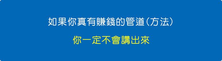 如果你真有賺錢的管道(方法)，你一定不會講出來.jpg