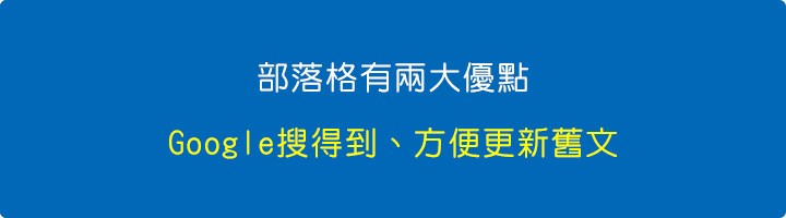 部落格有兩大優點.jpg