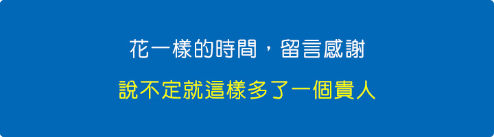 花一樣的時間，留言感謝，說不定就這樣多了一個貴人。.jpg
