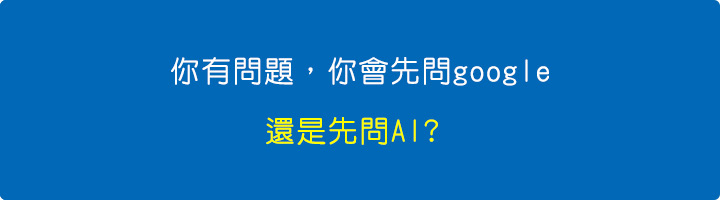 你有問題，你會先問google，還是先問AI.jpg