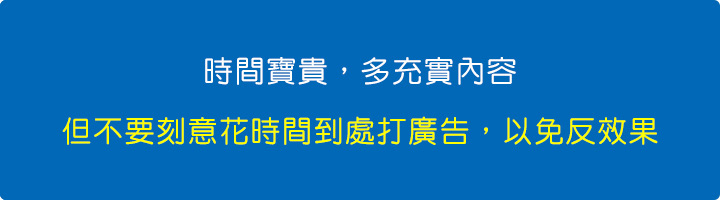 時間寶貴，多充實內容，但不要刻意花時間到處打廣告，以免反效果。.jpg