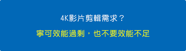 寧可效能過剩，也不要效能不足.jpg