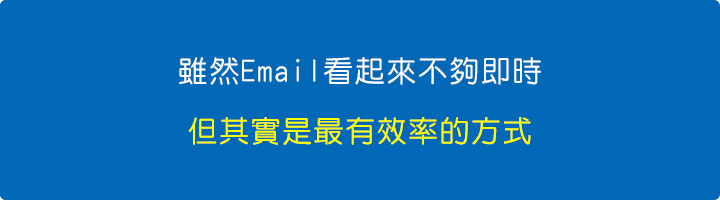 雖然信件看起來不夠即時，但其實是最有效率的方式。.jpg
