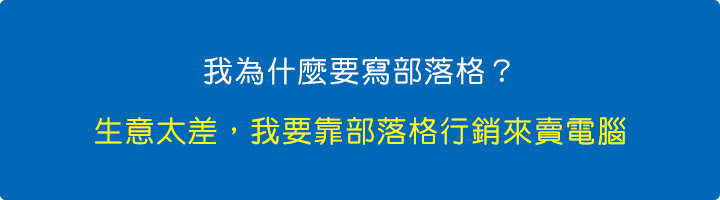 我為什麼要寫部落格-生意太差，我要靠部落格行銷來賣電腦.jpg