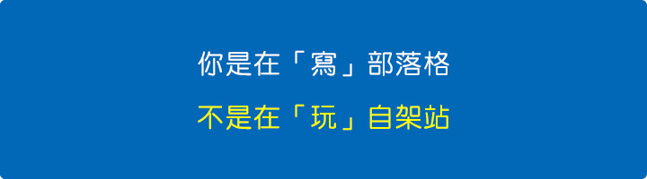 你是在寫部落格，不是在玩自架站.jpg