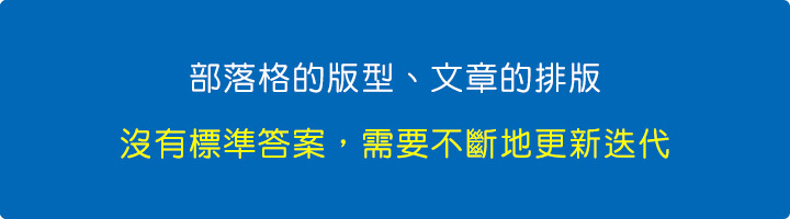 部落格的版型、文章的排版.jpg