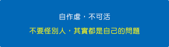 不要怪別人，其實都是自己的問題.jpg