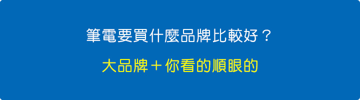 筆電要買什麼品牌比較好？.jpg
