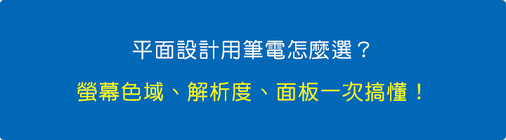 平面設計用筆電怎麼選？螢幕色域、解析度、面板一次搞懂！.jpg