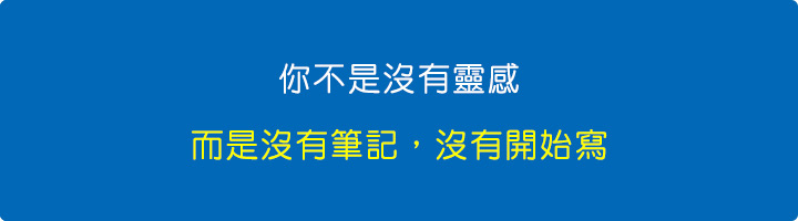 你不是沒有靈感.jpg
