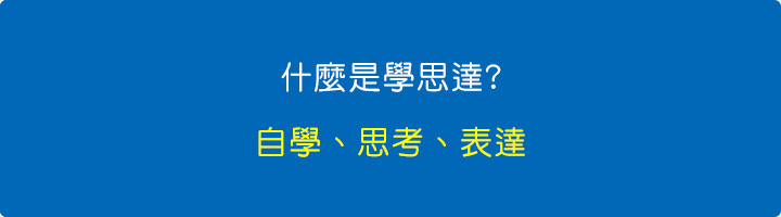 什麼是學思達.jpg