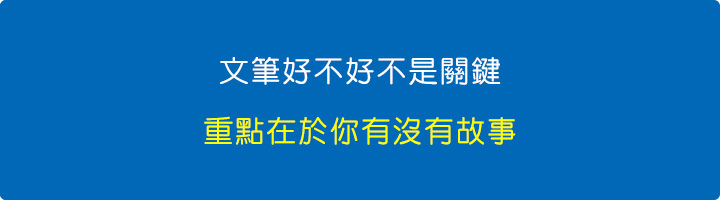 文筆好不好不是關鍵，重點在於你有沒有故事。.jpg