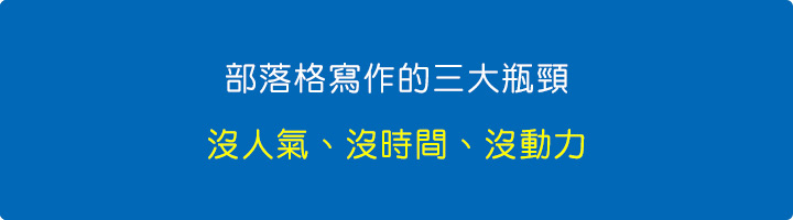 部落格寫作的三大瓶頸.jpg